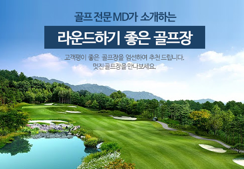 오너골프투어가 소개하는 라운드하기 좋은 골프장