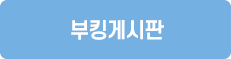 부킹게시판