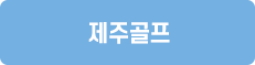 제주골프
