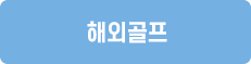 해외골프