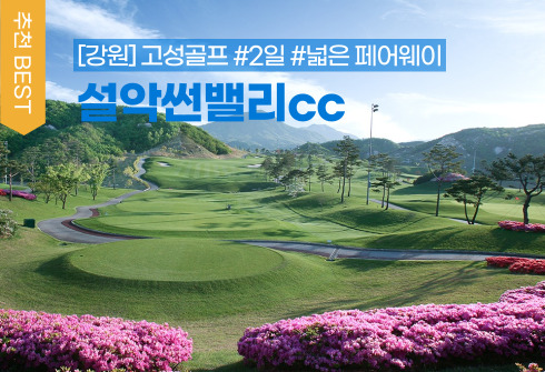설악썬밸리