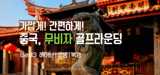 중국 무비자
