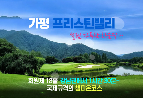 가평 프리스틴밸리