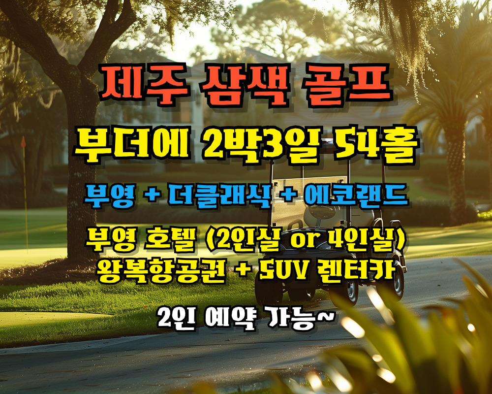 [부더에 팩] 부영+더클래식+에코랜드 제주 3일 