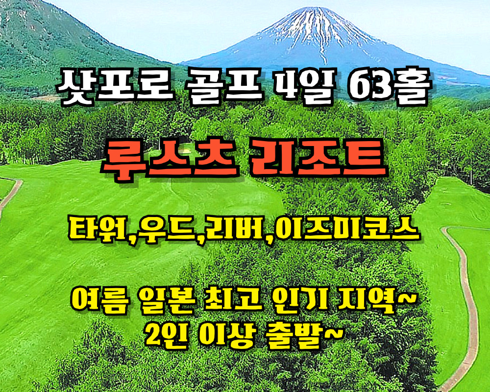 북해도 루스츠 리조트&컨벤션 골프  3박4일 63홀 [항공제외]