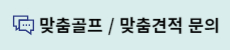맞춤골프_견적문의.jpg